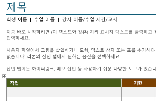 11포인트의 최소 글꼴을 사용하는 새 프로젝트 작업 목록 서식 파일입니다.