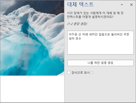 Word에서 자동 생성된 대체 텍스트를 보여주는 새 대체 텍스트 대화 상자