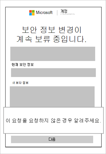 보류 중인 보안 정보 및 이 요청 취소를 보여 주는 설명선 스크린샷