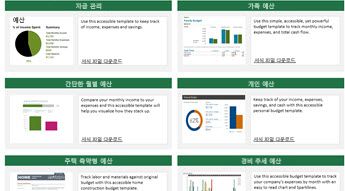 6개의 접근성이 뛰어난 예산 서식 파일 이미지