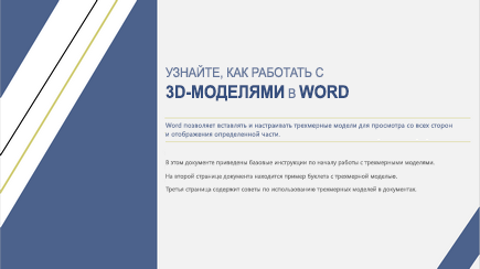 Снимок экрана: шаблон Word с трехмерными объектами