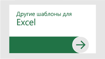 Другие шаблоны для Excel