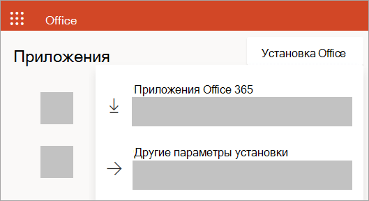 Снимок экрана: сайт Office.com, если вход выполнен с использованием рабочей или учебной учетной записи