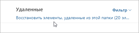 Снимок экрана: кнопка для восстановления элементов, удаленных из этой папки