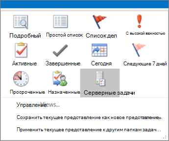 Щелкните Задачи и выберите параметр в текущем представлении.