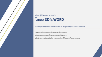 ภาพจากหน้าจอของหน้าปกเทมเพลต Word แบบ 3 มิติ