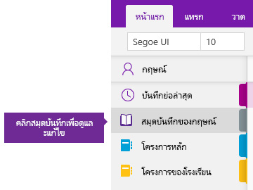 สกรีนช็อตของรายการสมุดบันทึกใน OneNote