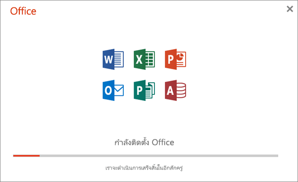 กล่องโต้ตอบแสดงกระบวนการที่ปรากฏขึ้นเมื่อกำลังติดตั้ง Office