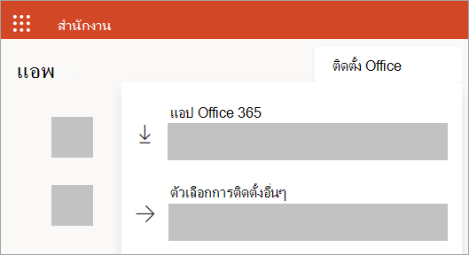 สกรีนช็อตของ Office.com ถ้าคุณลงชื่อเข้าใช้ด้วยบัญชีของที่ทำงานหรือโรงเรียน