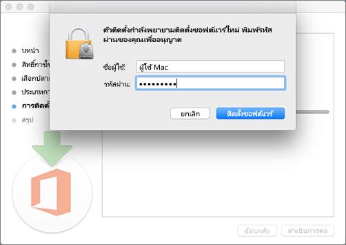 ใส่รหัสผ่านผู้ดูแลระบบของคุณเพื่อเริ่มการติดตั้ง