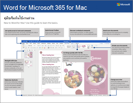 คู่มือเริ่มต้นใช้งานด่วนสำหรับ Word 2016 for Mac