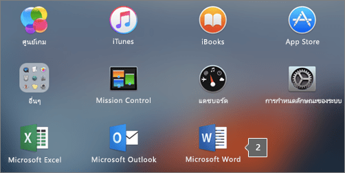 แสดงไอคอน Microsoft Word ในมุมมองบางส่วนของ Launchpad