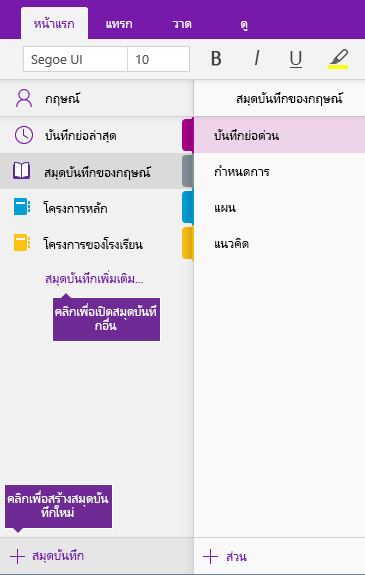 สกรีนช็อตแสดงวิธีการสร้างสมุดบันทึกใหม่ใน OneNote