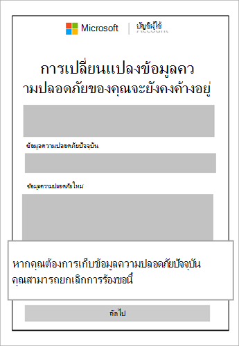 สกรีนช็อตของการเปลี่ยนแปลงข้อมูลความปลอดภัยยังคงค้างอยู่