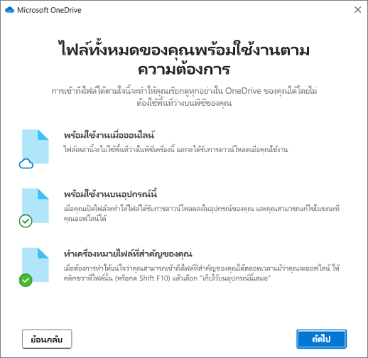 หน้าจอการเข้าถึงไฟล์ได้ตามใจในตัวช่วยสร้างยินดีต้อนรับสู่ OneDrive