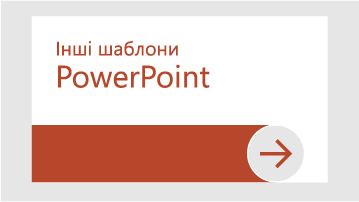 Інші шаблони PowerPoint