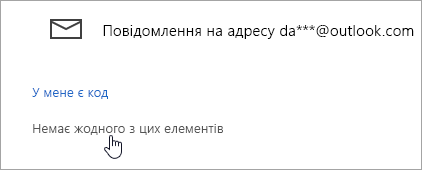 Знімок екрана: кнопка "Немає жодного підтвердження"