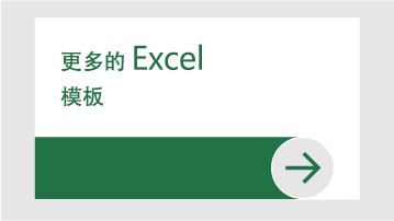 更多的 Excel 模板