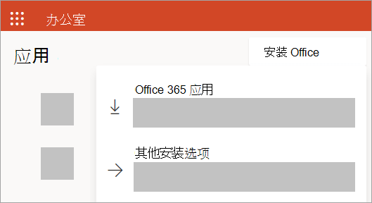 使用工作或学校帐户登录时的 Office.com 屏幕截图