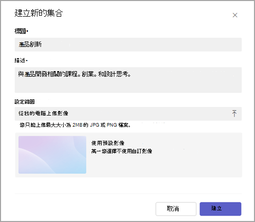 圖像顯示標題和描述的欄位，底部有 [建立] 和 [取消] 按鈕。