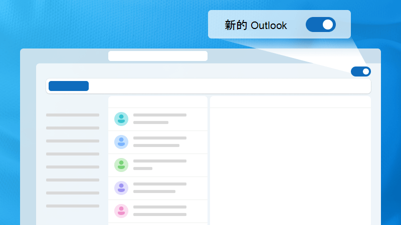 醒目提示新 Outlook 切換開關的 Outlook 視窗圖例