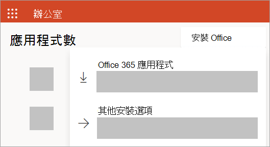 使用公司或學校帳戶登入的 Office.com 螢幕擷取畫面