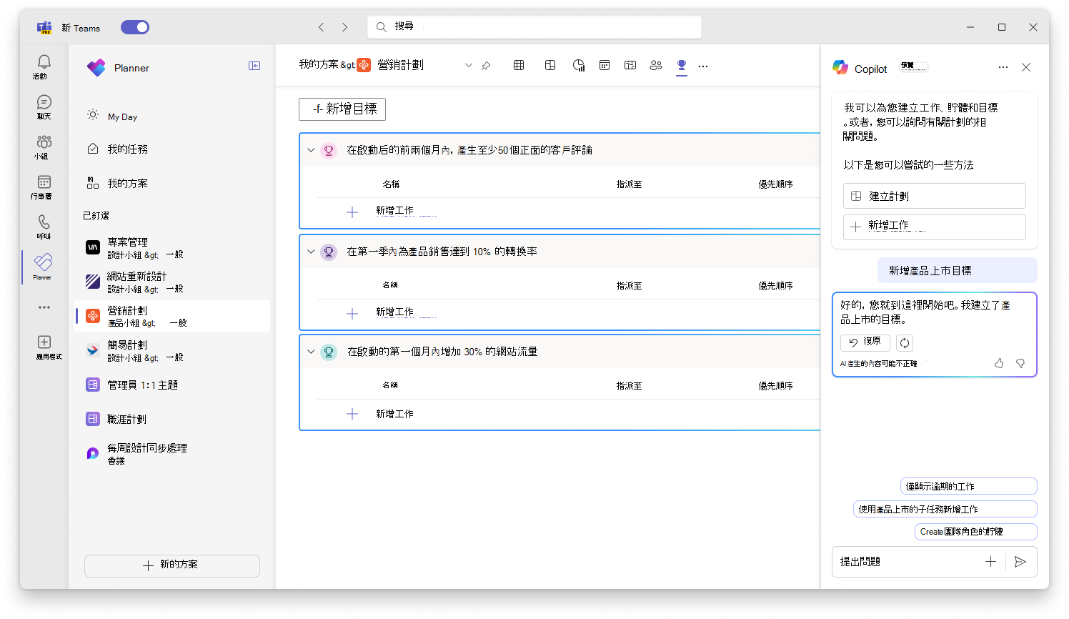 螢幕擷取畫面顯示 Planner 中的 Copilot 建立目標的使用者介面。