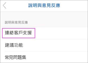 選擇 [連絡客戶支援]