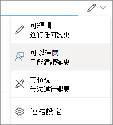 OneDrive [共享] 對話框中的快速許可權