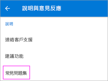 選擇 [常見問題集]