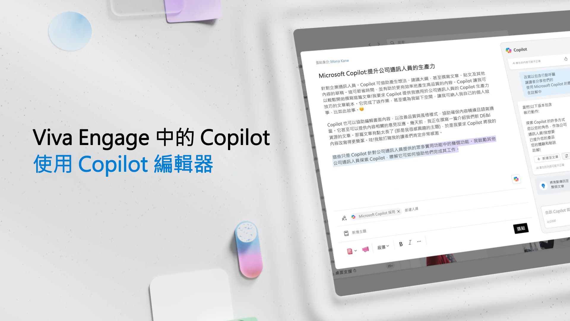 影片: 在 Viva Engage 中使用 Copilot 編輯器