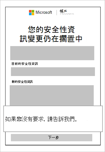 安全性資訊擱置中的螢幕快照，以及顯示取消此要求的圖說文字