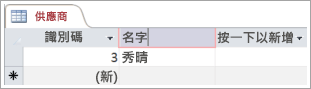 供應商資料表顯示包含識別碼的兩列的擷取畫面