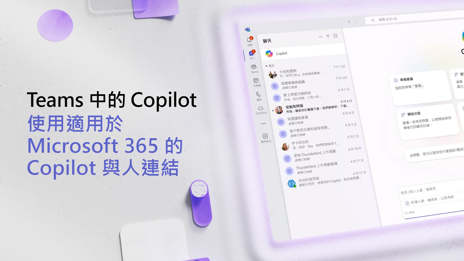 影片：與 Microsoft 365 Copilot 連線