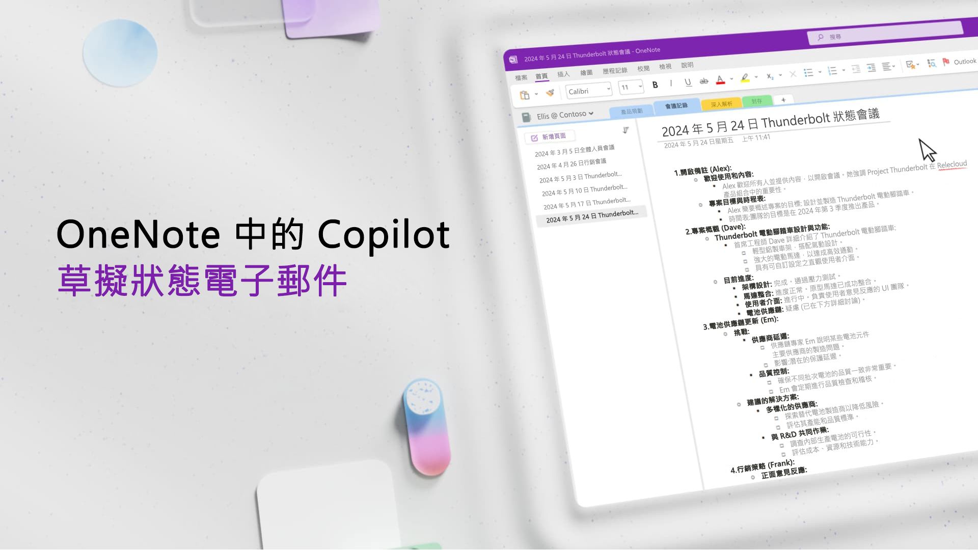 影片: 在 OneNote 中使用 Copilot 撰寫草稿和電子郵件