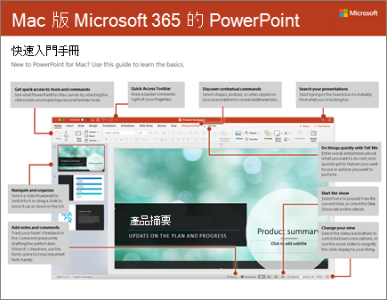 Mac 版 PowerPoint 2016 快速入門手冊