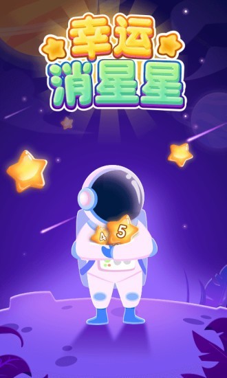 幸运消星星红包版