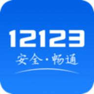 12123交管正式最新版app