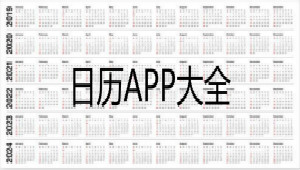 日历APP大全