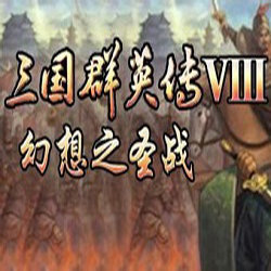 三国群英传8幻想之圣战中文版