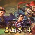 三国志14汉化版手机版