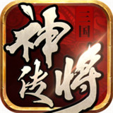 三国神将传官方版