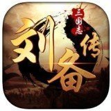 三国志刘备传原版