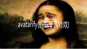 avatarify(蚂蚁牙黑特效)