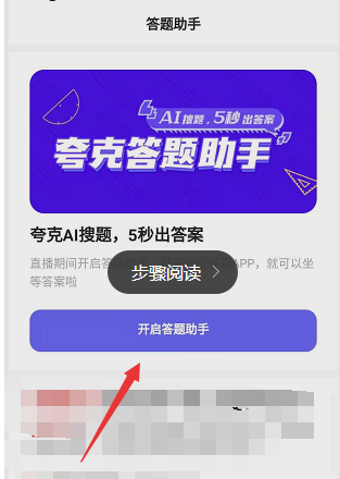 夸克答题助手