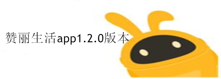 赞丽生活app1.2.0版本