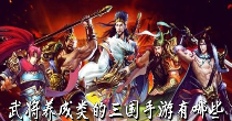 武将养成类的三国手游有哪些