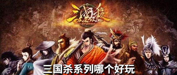 三国杀系列哪个好玩