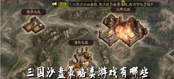 三国沙盘策略类游戏有哪些