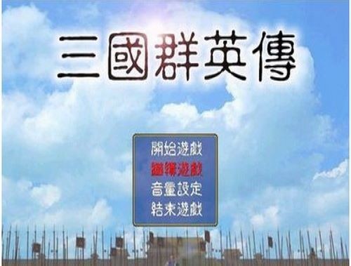 三国群英传1安卓单机版下载